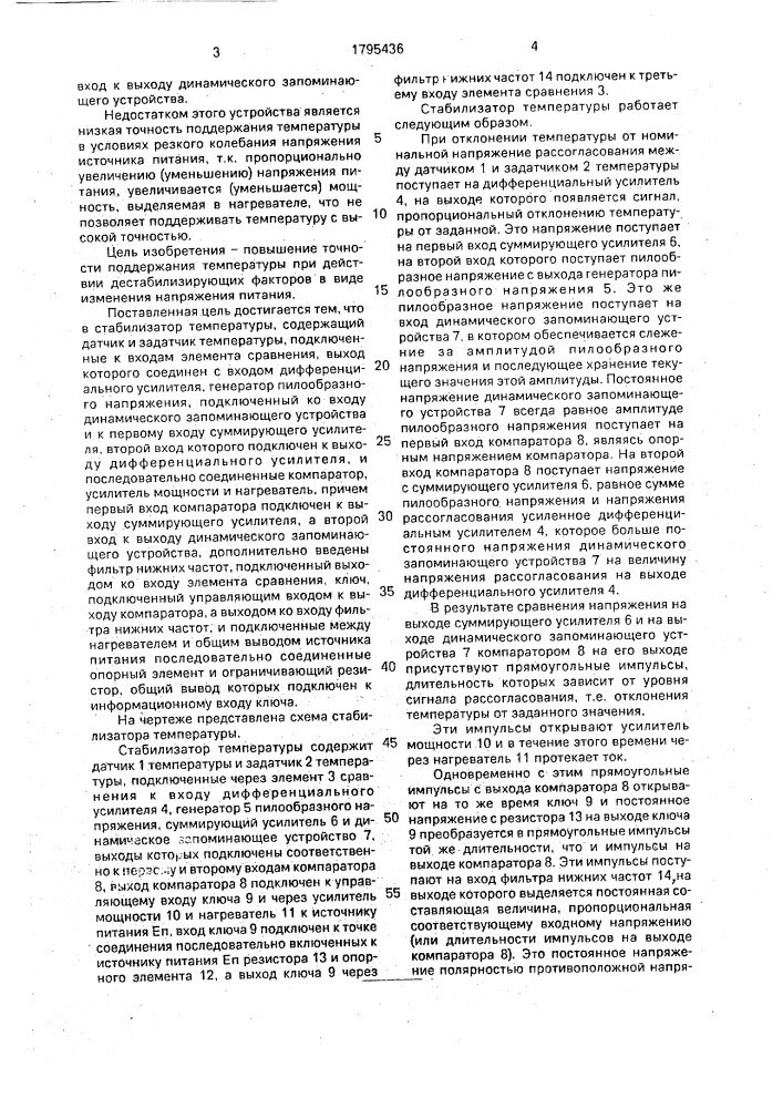 Стабилизатор температуры (патент 1795436)