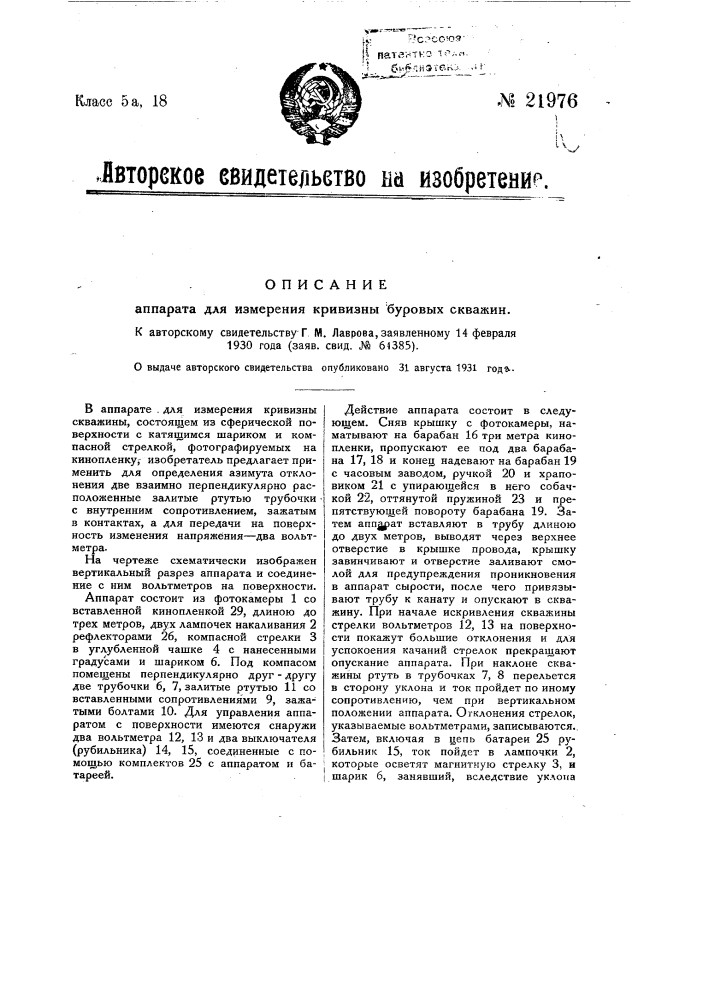 Аппарат для измерения кривизны буровых скважин (патент 21976)