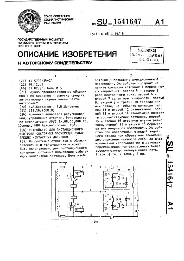 Устройство для дистанционного контроля состояния поочередно работающих контактных датчиков (патент 1541647)