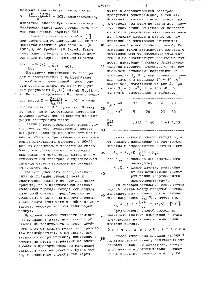 Способ измерения площади катода в гальванической ванне (патент 1439161)
