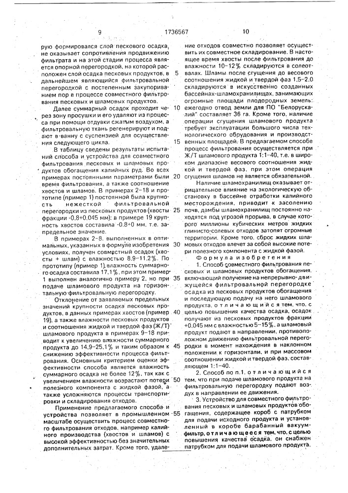 Способ совместного фильтрования песковых и шламовых продуктов обогащения и устройство для его осуществления (патент 1736567)