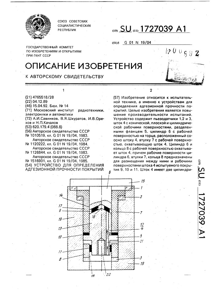 Устройство для определения адгезионной прочности покрытий (патент 1727039)