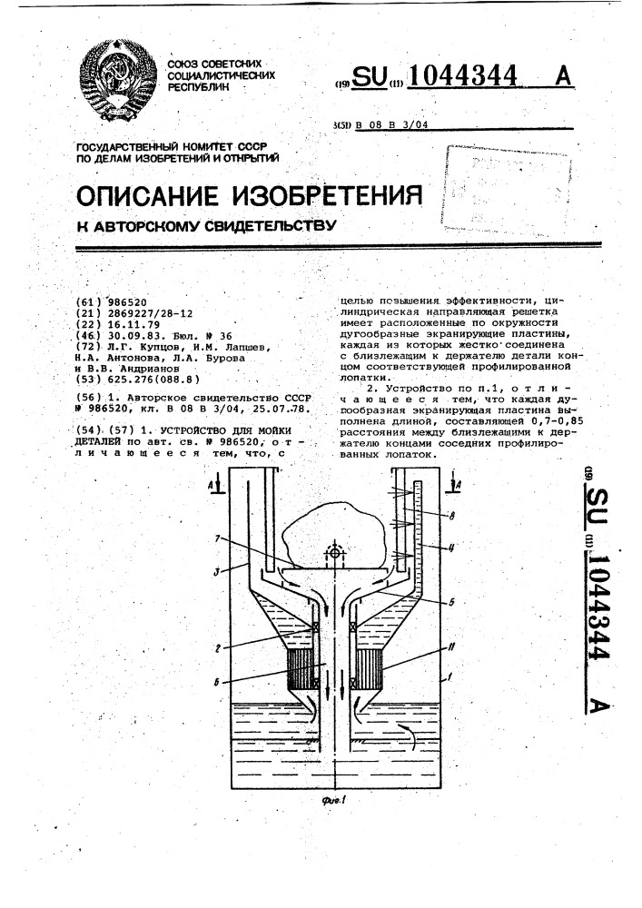 Устройство для мойки деталей (патент 1044344)