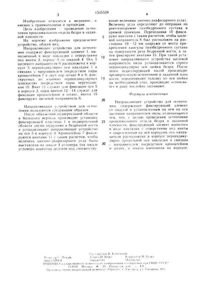 Направляющее устройство для остеотомии (патент 1505528)