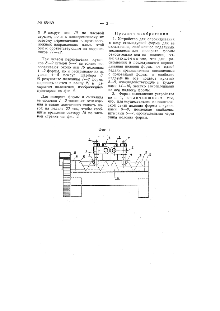 Устройство для опрокидывания в воду стеклодувной формы для охлаждения (патент 65439)