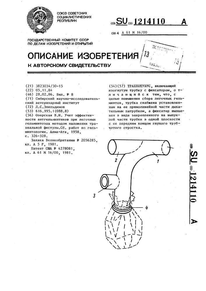 Трахеотубус (патент 1214110)