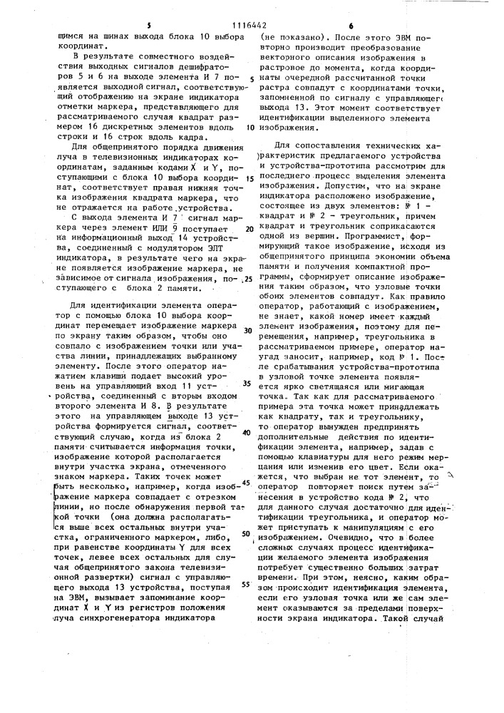 Устройство для идентификации элементов изображения на экране растрового индикатора (патент 1116442)