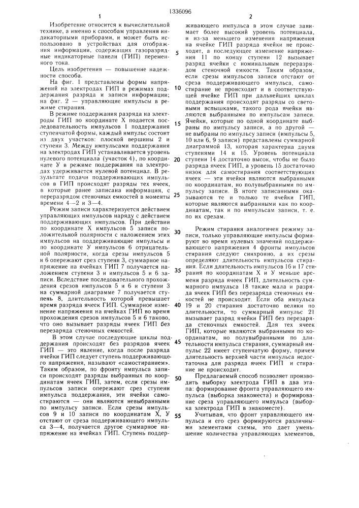 Способ управления газоразрядной индикаторной панелью (патент 1336096)