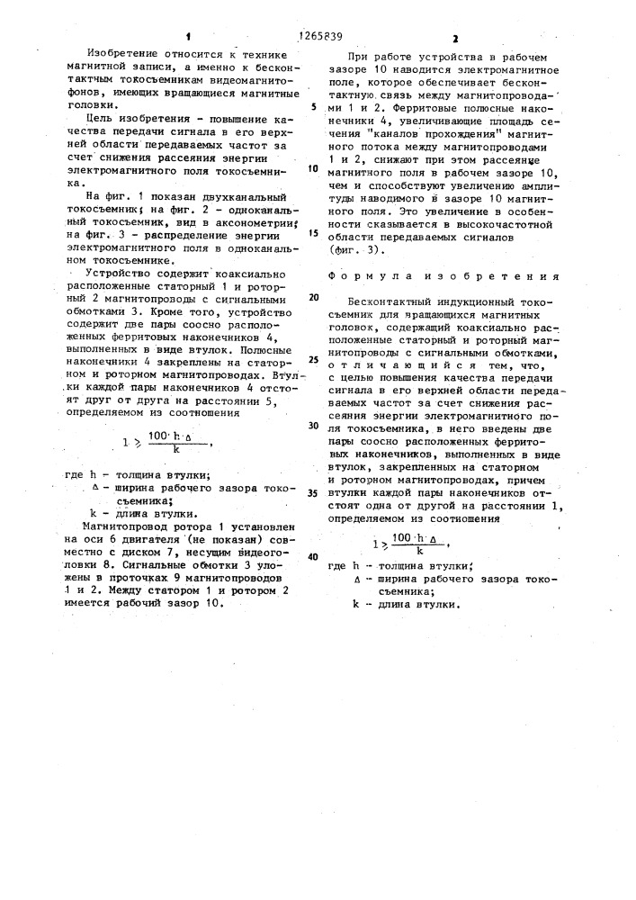Бесконтактный индукционный токосъемник для вращающихся магнитных головок (патент 1265839)