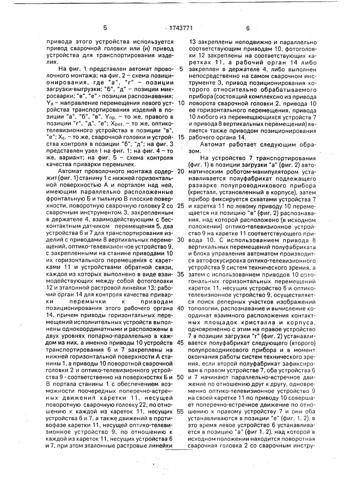 Автомат проволочного монтажа полупроводниковых приборов (патент 1743771)