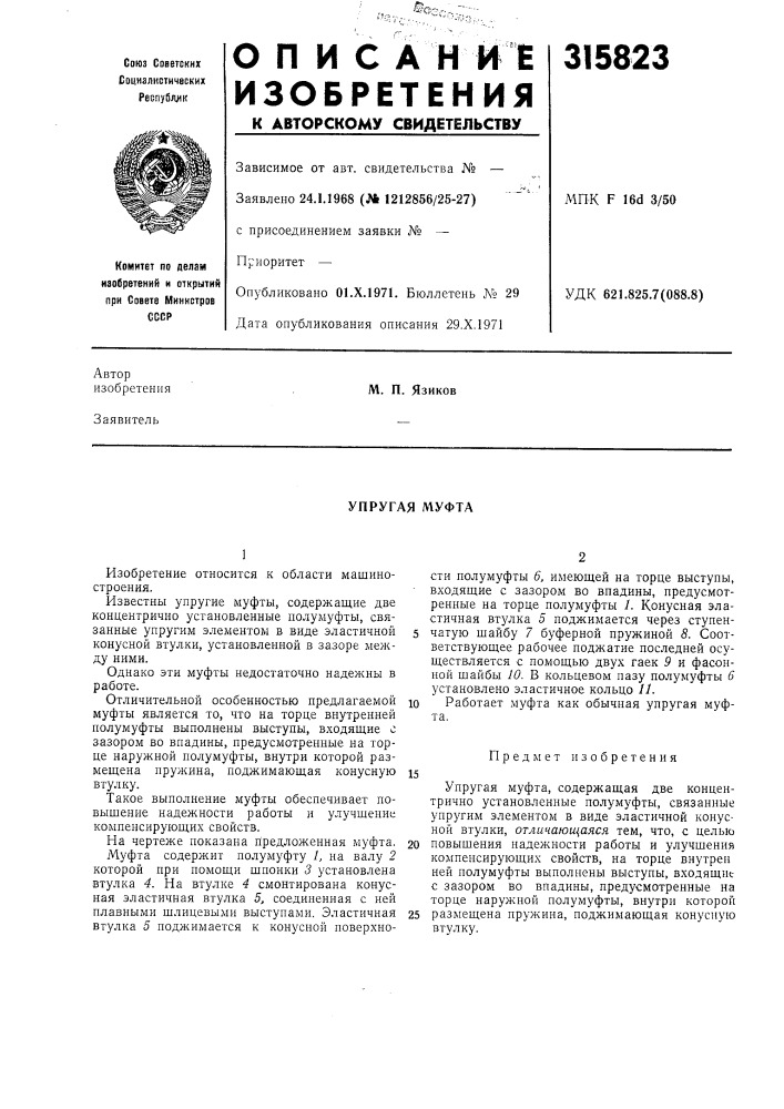 Упругая муфта (патент 315823)