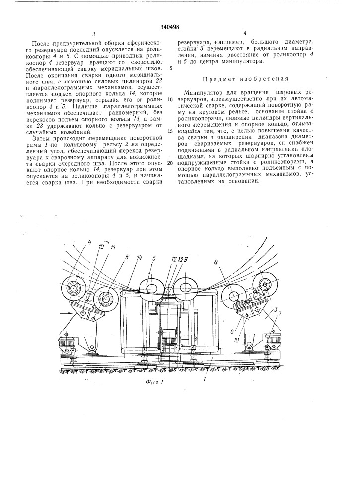 Манипулятор для вращения шаровых резервуароввсесоюзнаялдт! ^йтно-;1хкк''гпндя| (патент 340498)