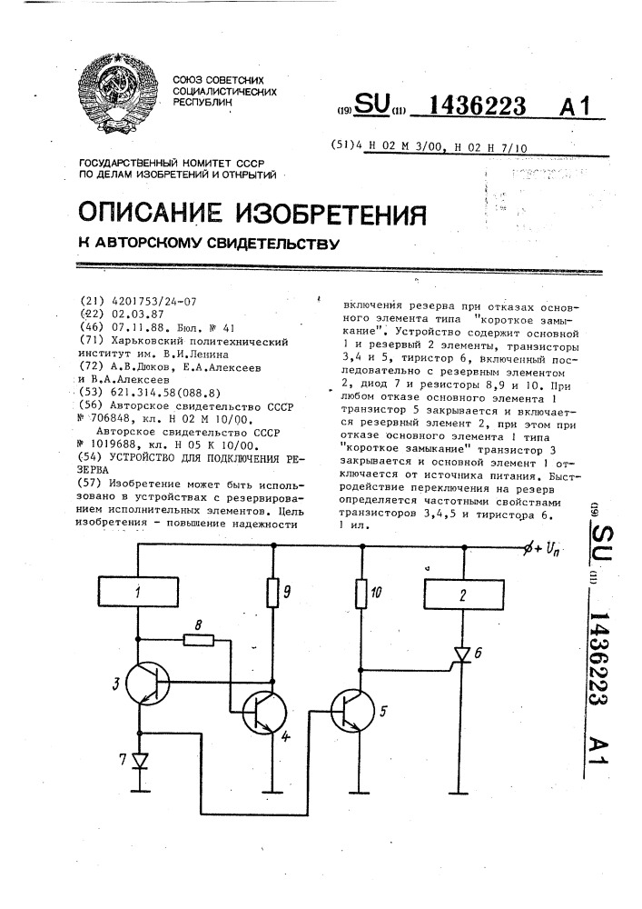 Устройство для подключения резерва (патент 1436223)