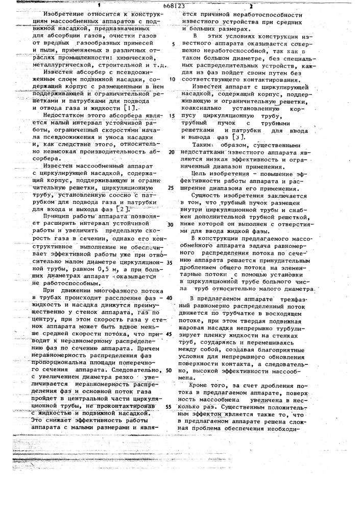 Массообменный аппарат с циркулирующей насадкой (патент 668123)
