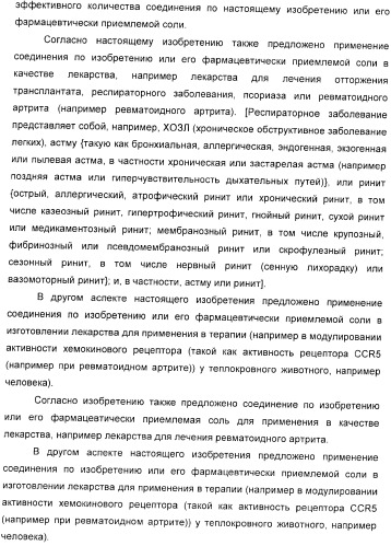 Производные пиперидина в качестве модуляторов хемокинового рецептора ccr5 (патент 2368608)