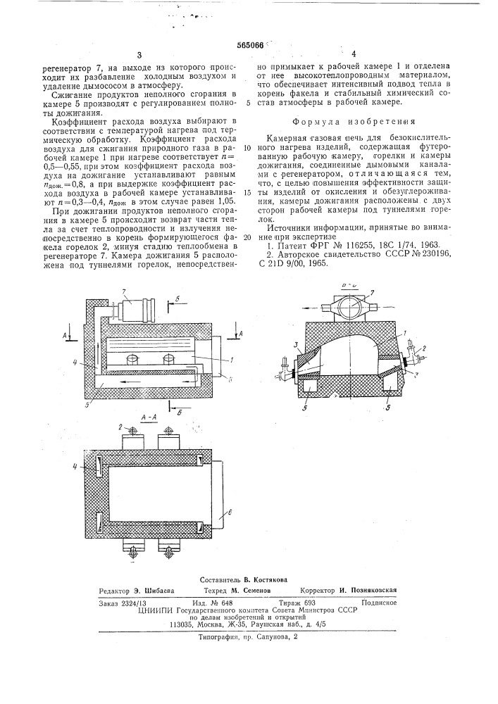 Камерная газовая печь для безокислительного нагрева изделий (патент 565066)