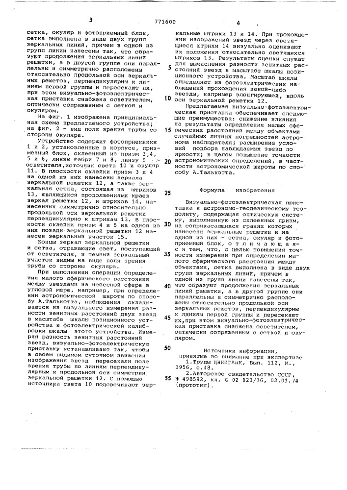 Визуально-фотоэлектрическая приставка к астрономо- геодезическому теодолиту (патент 771600)