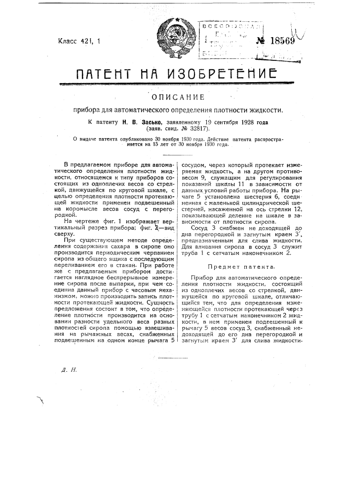 Прибор для автоматического определения плотности жидкости (патент 18569)