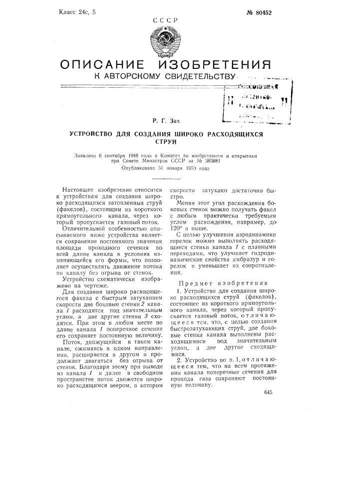 Устройство для создания широко расходящихся затопленных струй (патент 80452)