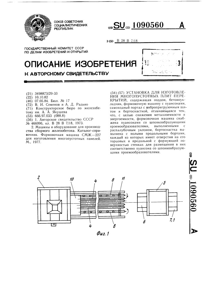 Установка для изготовления многопустотных плит перекрытий (патент 1090560)