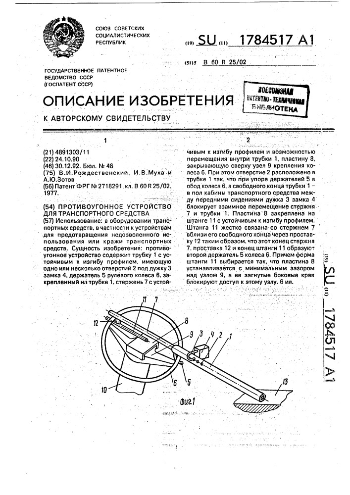 Противоугонное устройство для транспортного средства (патент 1784517)