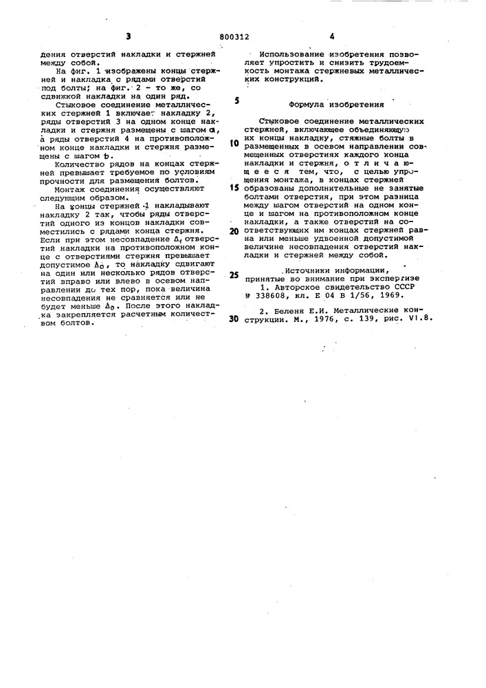 Стыковое соединение металли-ческих стержней (патент 800312)