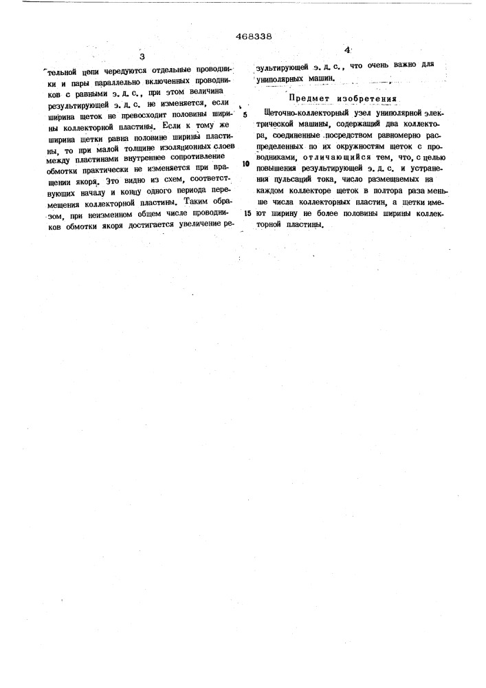 Щеточно-коллекторный узел униполярной электрической машины (патент 468338)