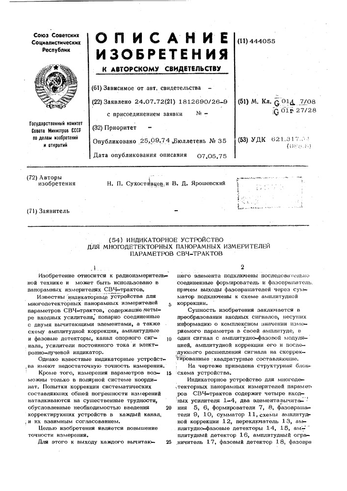 Индикаторное устройство для многодетекторных панорамных измерителей параметров свч-трактов (патент 444055)