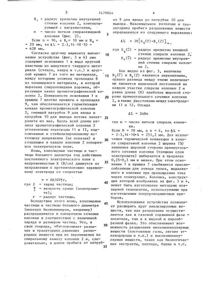 Устройство для хроматографического разделения смесей (патент 1479864)