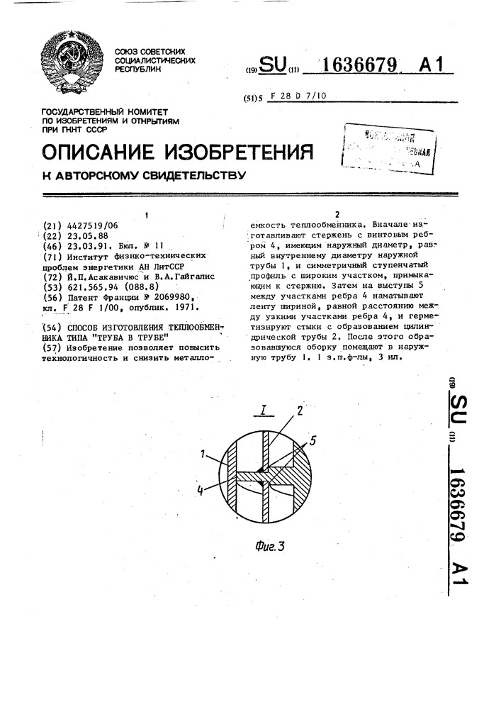 "способ изготовления теплообменника типа "труба в трубе" (патент 1636679)