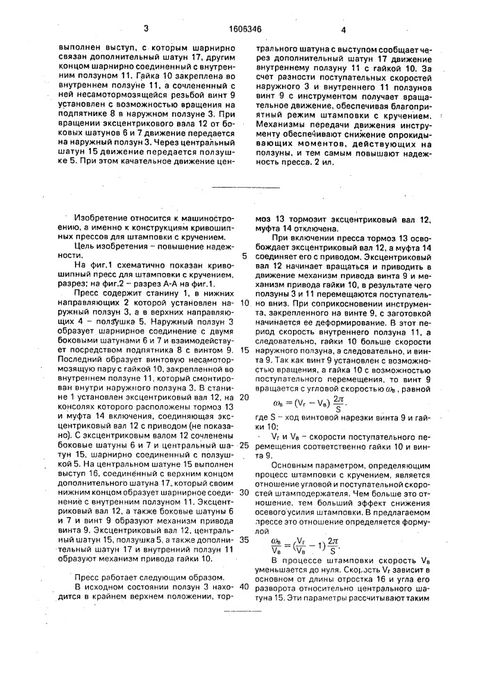 Кривошипный пресс для штамповки с кручением (патент 1606346)