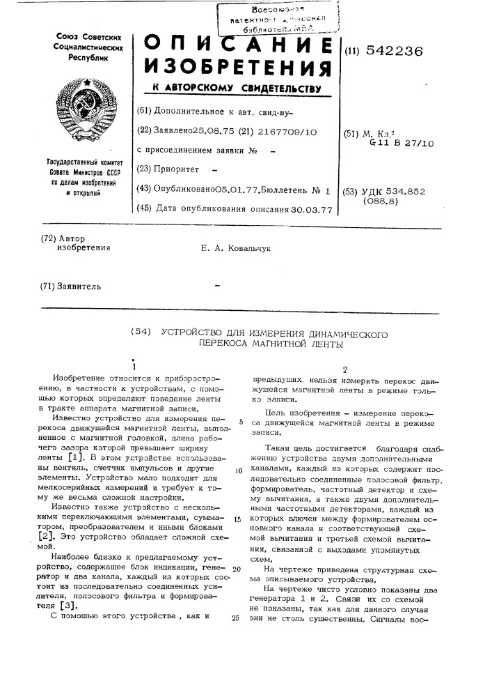 Устройство для измерения динамического перекоса магнитной ленты (патент 542236)