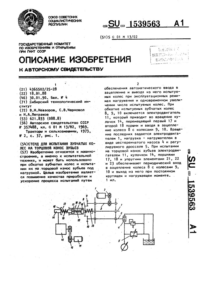 Стенд для испытания зубчатых колес на торцовой износ зубьев (патент 1539563)