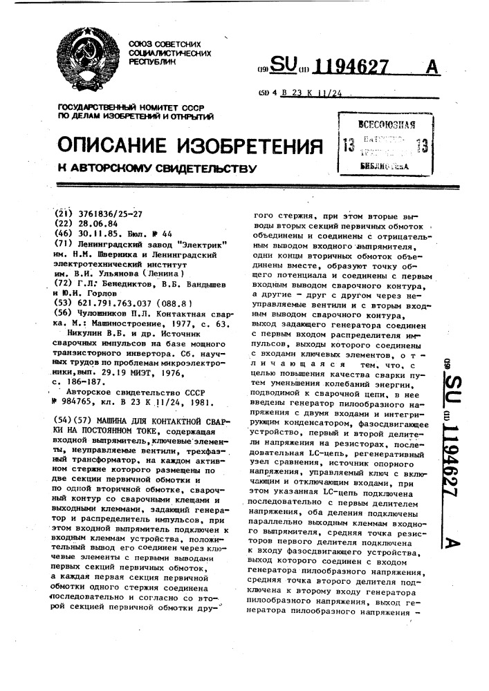 Машина для контактной сварки на постоянном токе (патент 1194627)