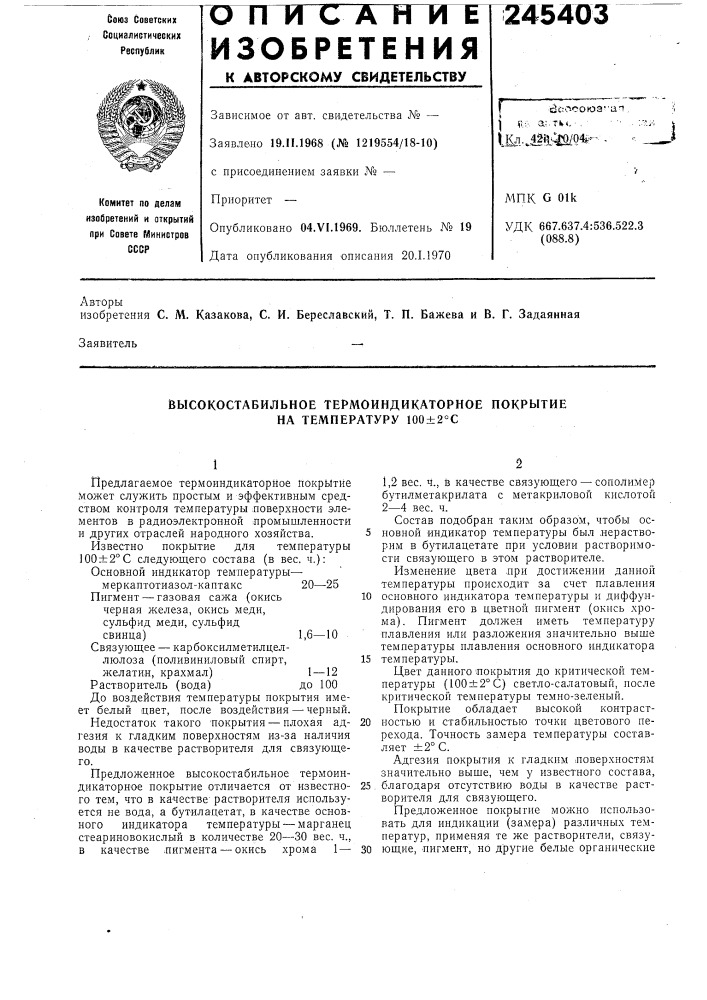 Высокостабильное термоиндикаторное покрытие на температуру 100±2&deg;с (патент 245403)