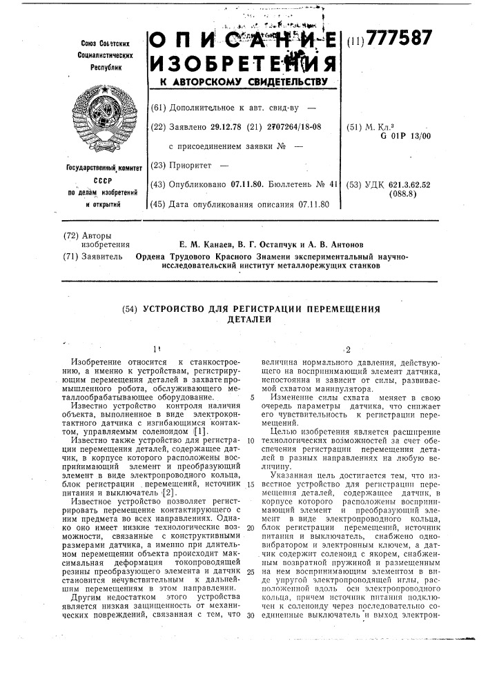 Устройство для регистрации перемещения деталей (патент 777587)