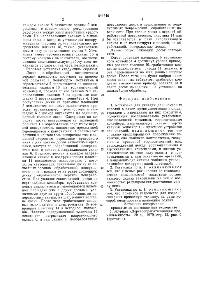 Установка для укладки длинномерныхизделий b пакет (патент 844516)