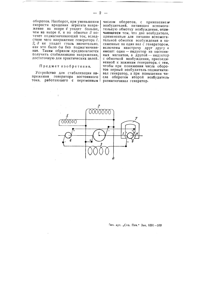 Устройство для стабилизации напряжения генератора постоянного тока (патент 54442)