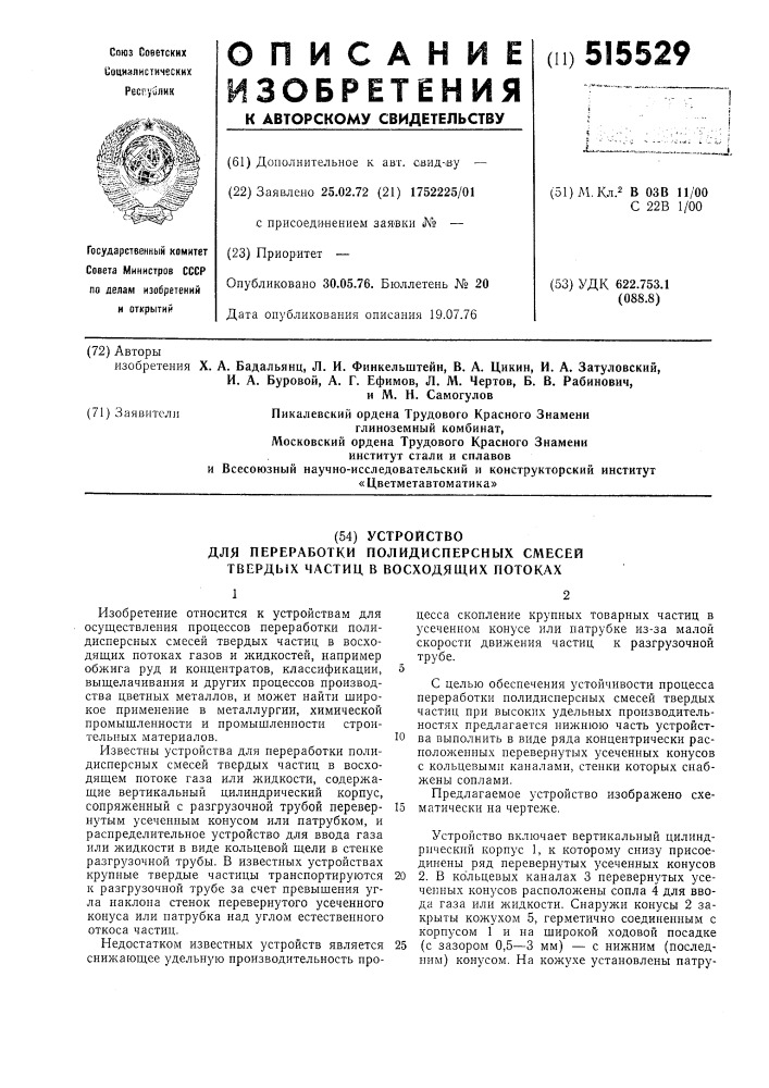 Устройство для переработки полидисперсных смесей твердых частиц в восходящих потоках (патент 515529)
