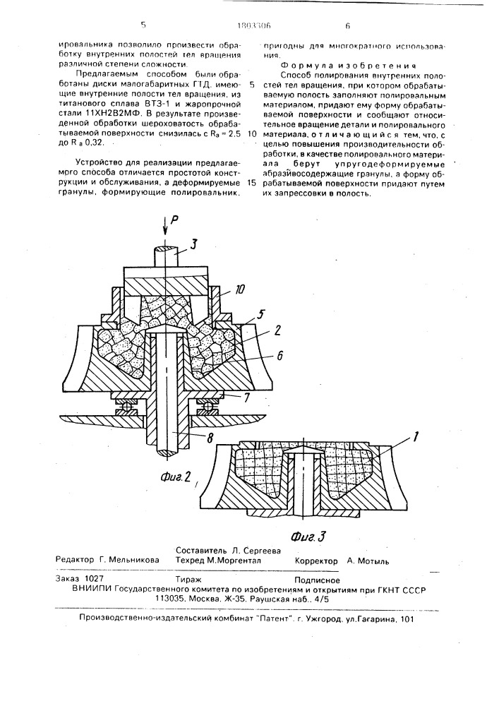 Способ полирования внутренних полостей тел вращения (патент 1803306)
