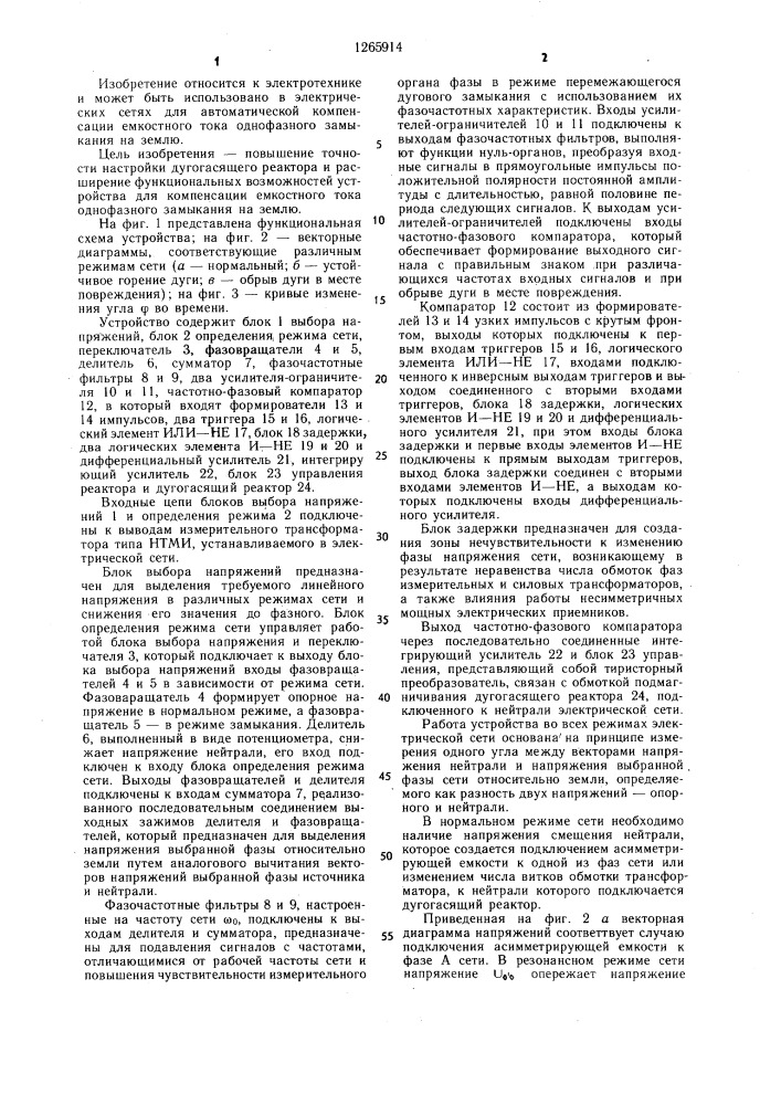 Устройство для автоматической компенсации емкостного тока однофазного замыкания на землю (патент 1265914)