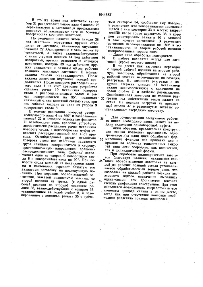 Многопозиционный станок для отгибки фланцев и зиговки полых деталей из листового материала (патент 1044382)
