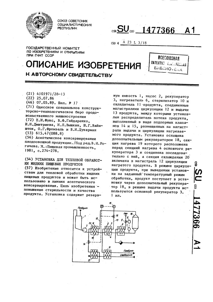 Установка для тепловой обработки жидких пищевых продуктов (патент 1477366)