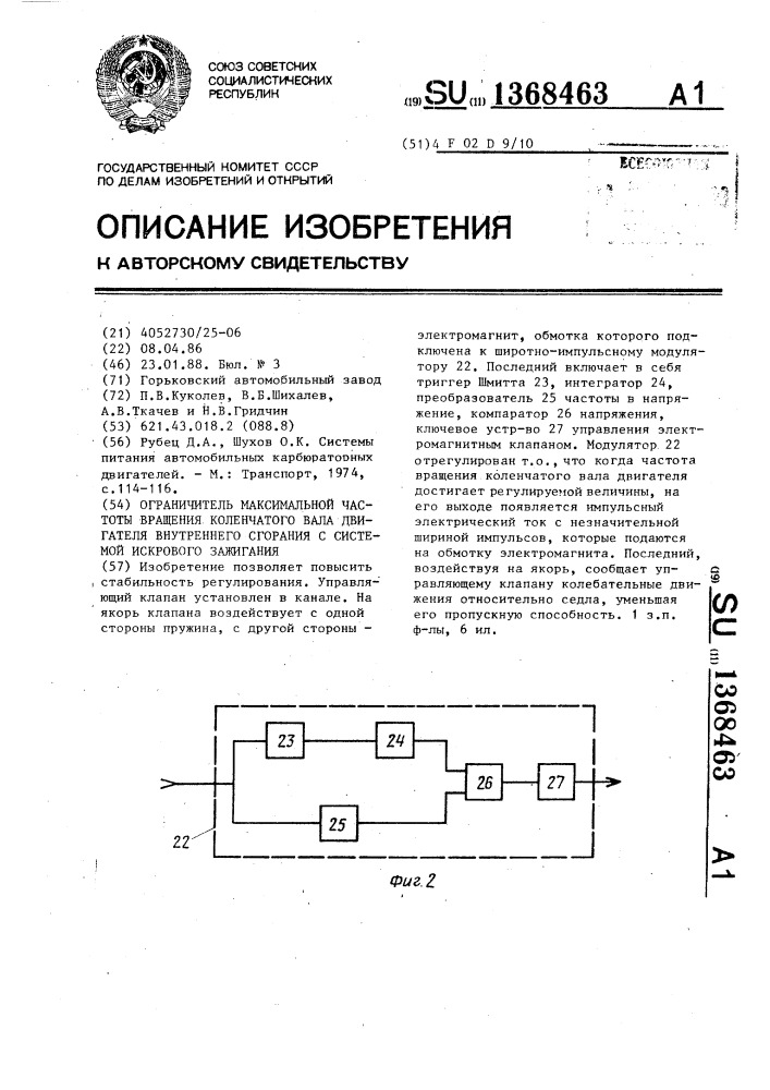 Ограничитель максимальной частоты вращения коленчатого вала двигателя внутреннего сгорани с системой искрового зажигания (патент 1368463)