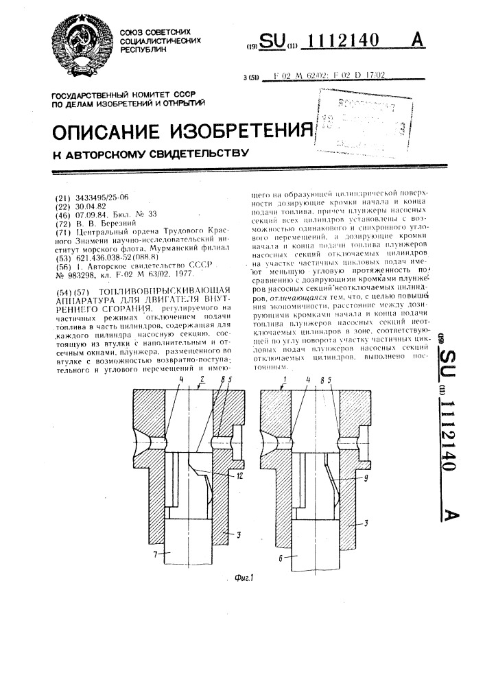 Топливовпрыскивающая аппаратура для двигателя внутреннего сгорания (патент 1112140)