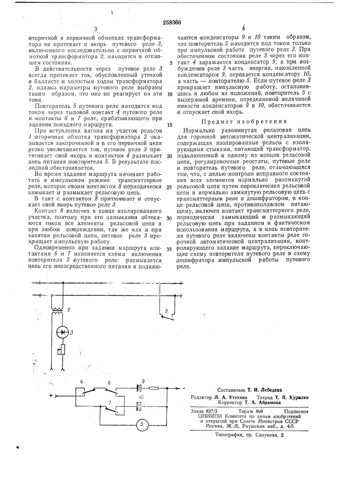 Нормально разомкнутая рельсовая цепь (патент 258366)