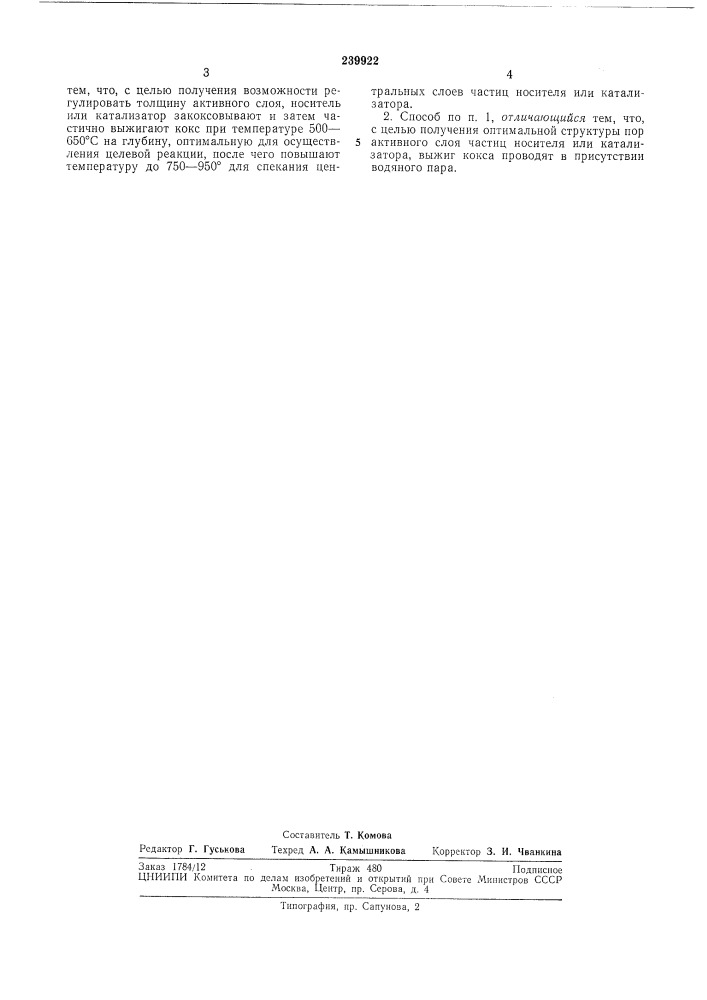 Способ приготовления носителя или катализатора (патент 239922)