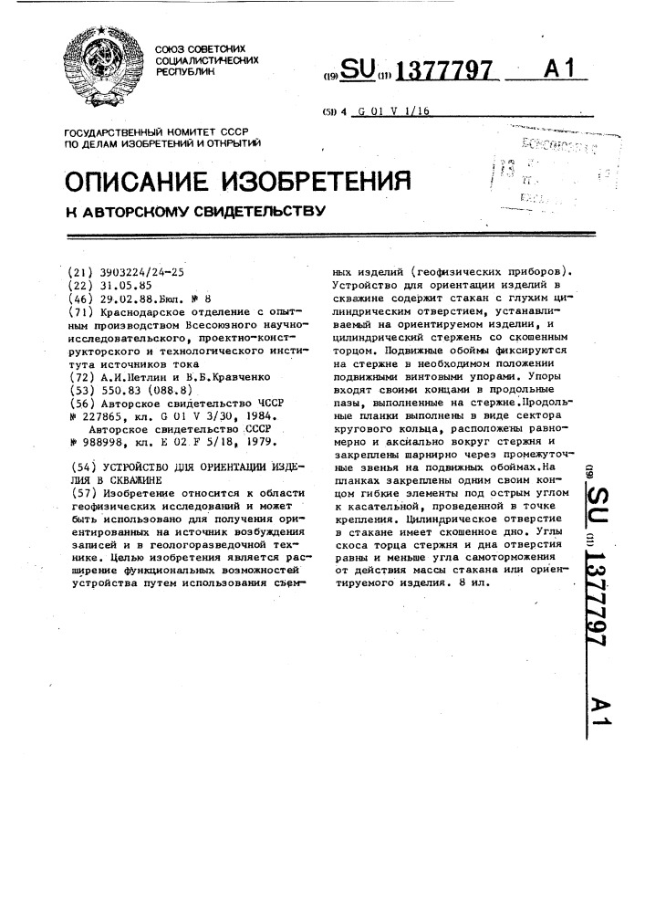 Устройство для ориентации изделия в скважине (патент 1377797)