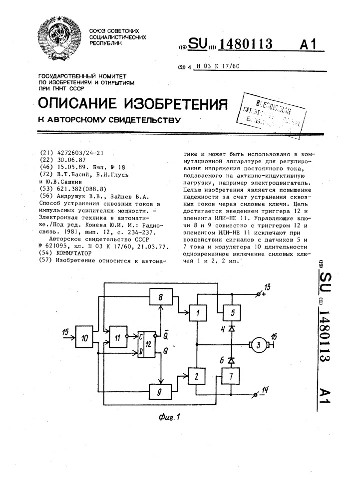 Коммутатор (патент 1480113)