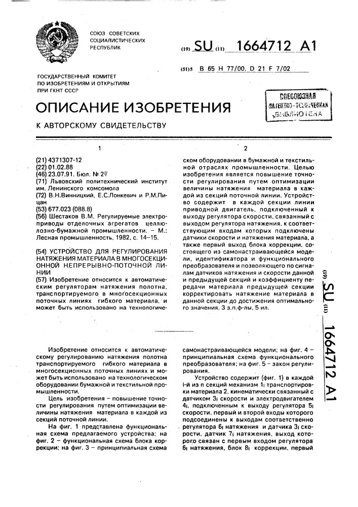 Устройство для регулирования натяжения материала в многосекционной непрерывно-поточной линии (патент 1664712)